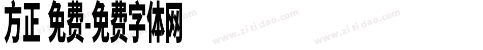 方正 免费字体转换